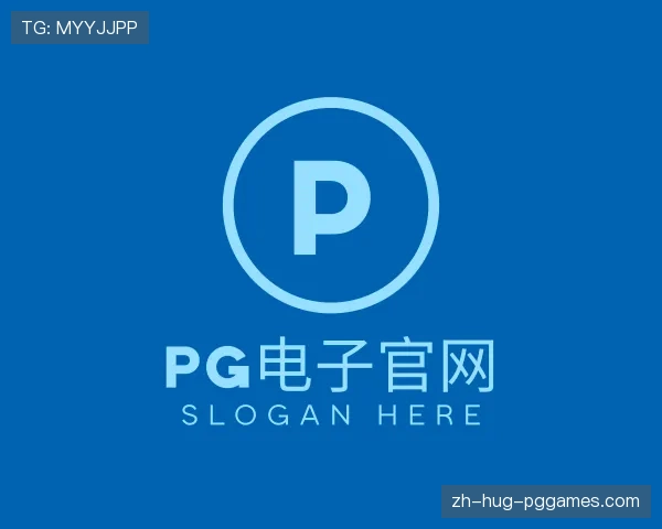解读PG电子