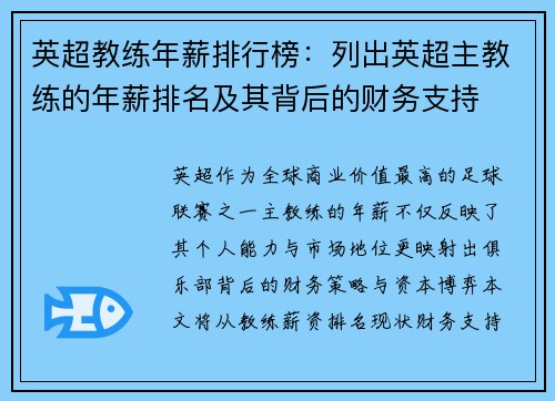 英超教练年薪排行榜：列出英超主教练的年薪排名及其背后的财务支持