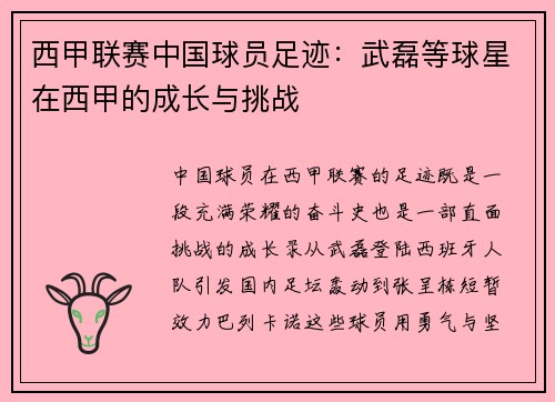 西甲联赛中国球员足迹：武磊等球星在西甲的成长与挑战