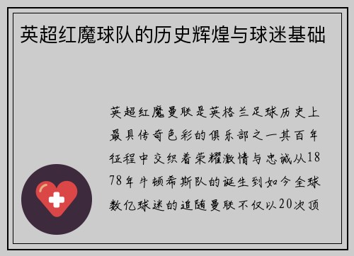 英超红魔球队的历史辉煌与球迷基础