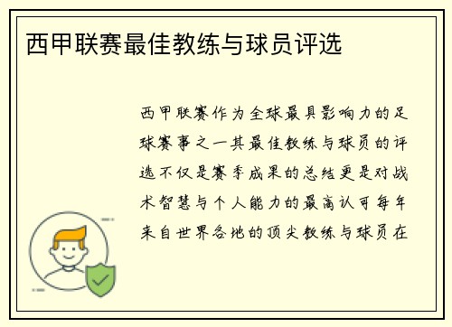 西甲联赛最佳教练与球员评选