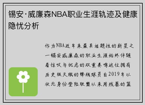 锡安·威廉森NBA职业生涯轨迹及健康隐忧分析