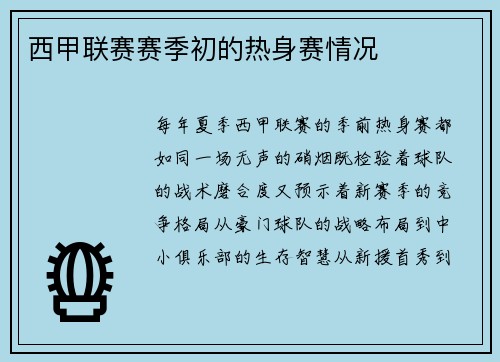 西甲联赛赛季初的热身赛情况