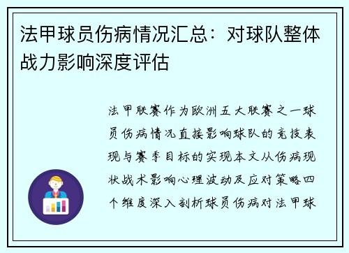 法甲球员伤病情况汇总：对球队整体战力影响深度评估