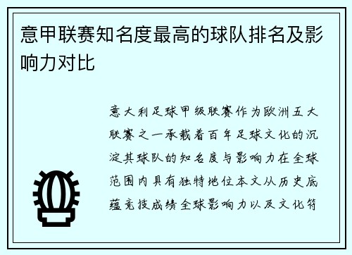 意甲联赛知名度最高的球队排名及影响力对比