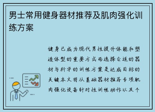 男士常用健身器材推荐及肌肉强化训练方案