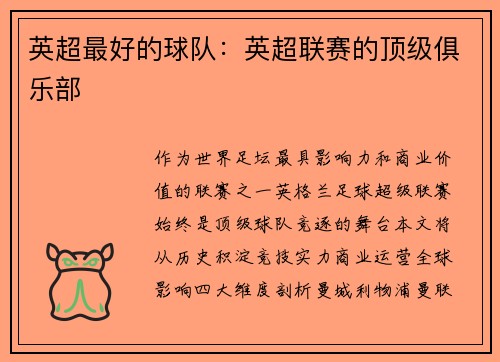 英超最好的球队：英超联赛的顶级俱乐部
