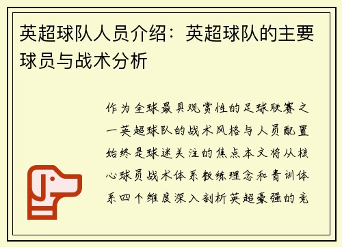 英超球队人员介绍：英超球队的主要球员与战术分析