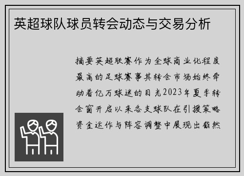 英超球队球员转会动态与交易分析