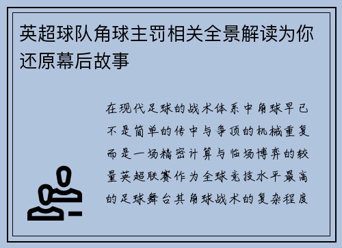 英超球队角球主罚相关全景解读为你还原幕后故事