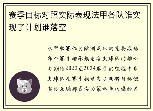 赛季目标对照实际表现法甲各队谁实现了计划谁落空