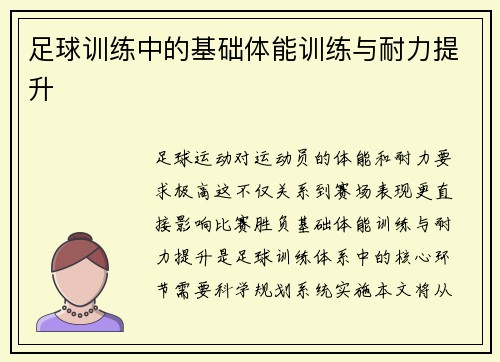 足球训练中的基础体能训练与耐力提升