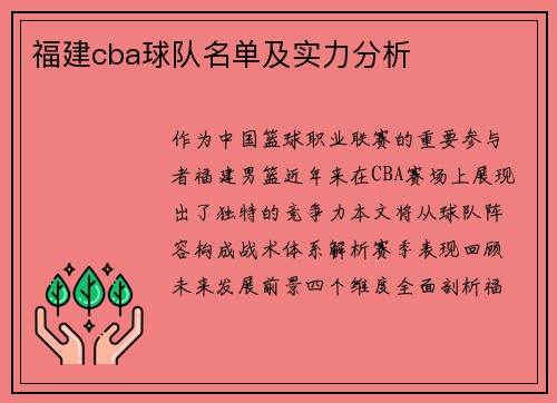 福建cba球队名单及实力分析