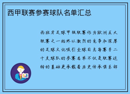 西甲联赛参赛球队名单汇总