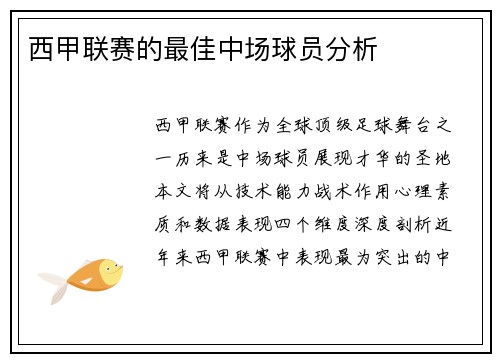 西甲联赛的最佳中场球员分析
