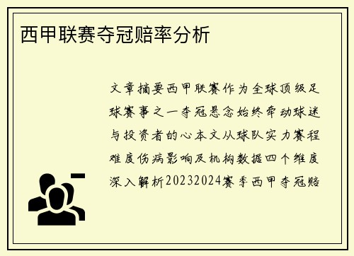 西甲联赛夺冠赔率分析