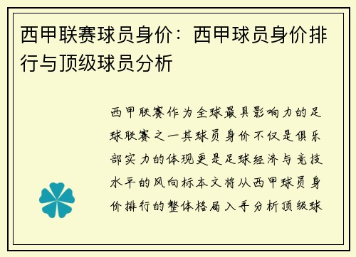 西甲联赛球员身价：西甲球员身价排行与顶级球员分析
