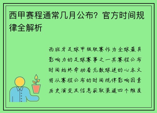 西甲赛程通常几月公布？官方时间规律全解析