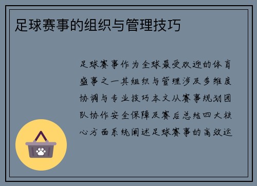 足球赛事的组织与管理技巧