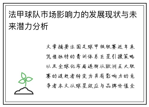 法甲球队市场影响力的发展现状与未来潜力分析