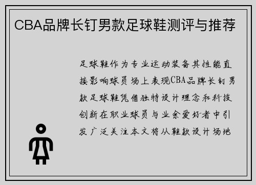 CBA品牌长钉男款足球鞋测评与推荐