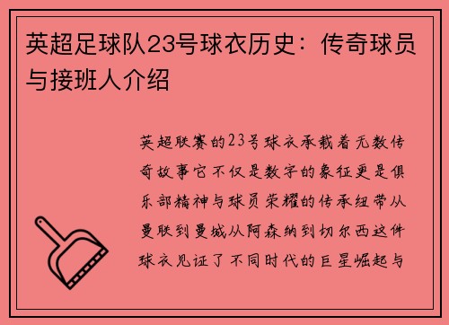 英超足球队23号球衣历史：传奇球员与接班人介绍