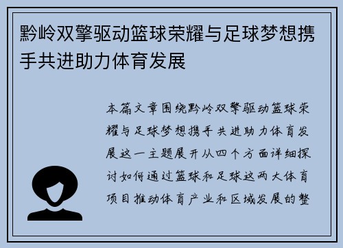 黔岭双擎驱动篮球荣耀与足球梦想携手共进助力体育发展