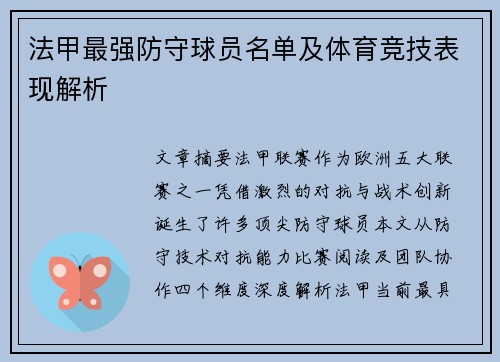 法甲最强防守球员名单及体育竞技表现解析