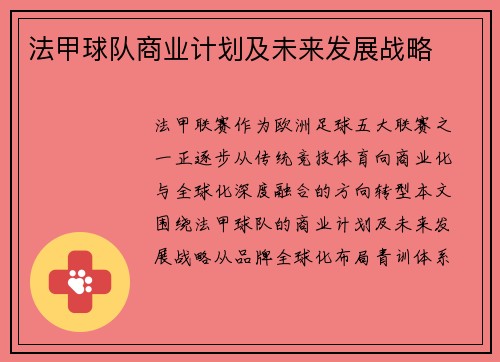 法甲球队商业计划及未来发展战略