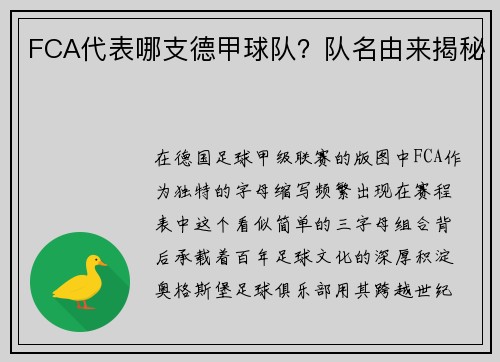 FCA代表哪支德甲球队？队名由来揭秘