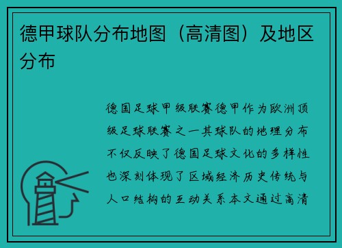 德甲球队分布地图（高清图）及地区分布