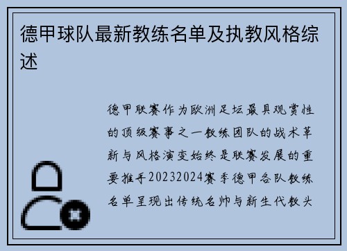 德甲球队最新教练名单及执教风格综述