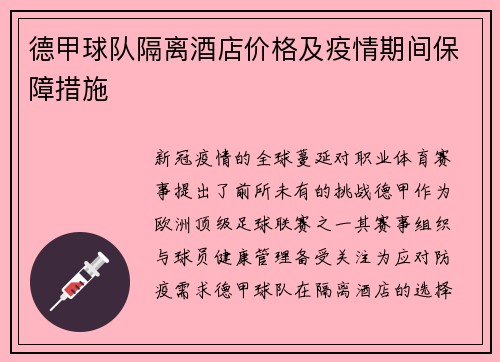 德甲球队隔离酒店价格及疫情期间保障措施