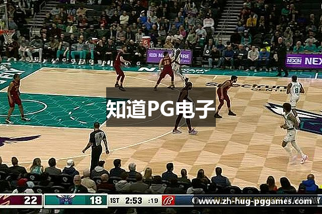 知道PG电子
