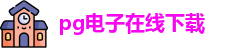 PG电子(PG SOFT)APP下载 - 体验最佳PG游戏